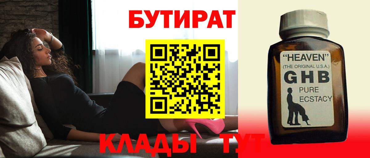 БУТИРАТ  Верхняя Пышма  БУТИРАТ GHB 