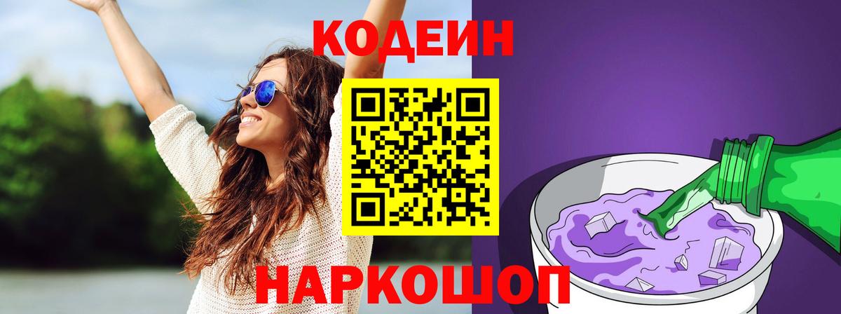 Codein Purple Drank  Вход с VPN  Верхняя Пышма  Кодеиновый сироп Lean напиток Lean (лин) 